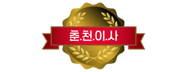 춘천이사